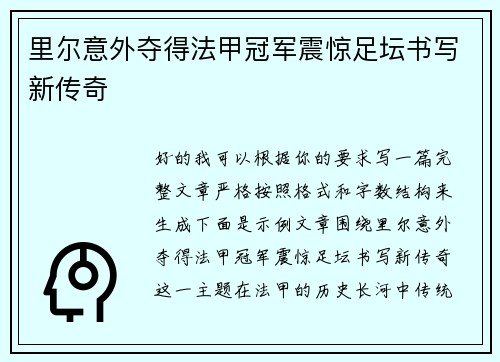 里尔意外夺得法甲冠军震惊足坛书写新传奇