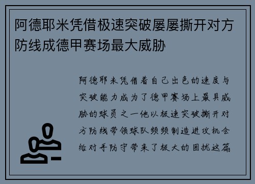 阿德耶米凭借极速突破屡屡撕开对方防线成德甲赛场最大威胁