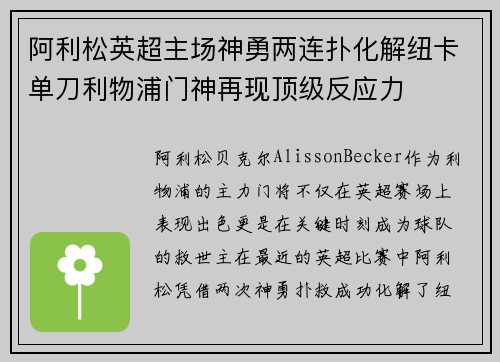 阿利松英超主场神勇两连扑化解纽卡单刀利物浦门神再现顶级反应力