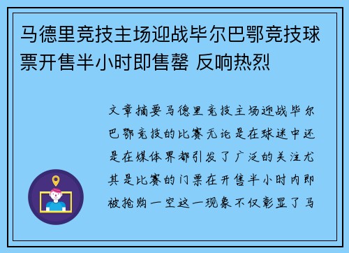 马德里竞技主场迎战毕尔巴鄂竞技球票开售半小时即售罄 反响热烈