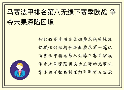 马赛法甲排名第八无缘下赛季欧战 争夺未果深陷困境
