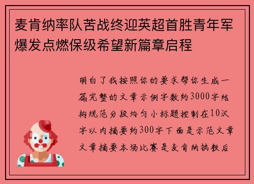麦肯纳率队苦战终迎英超首胜青年军爆发点燃保级希望新篇章启程